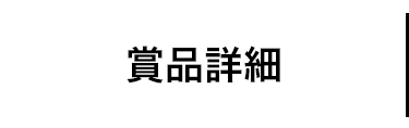賞品詳細