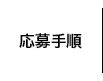 応募手順