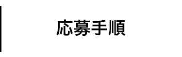 応募手順