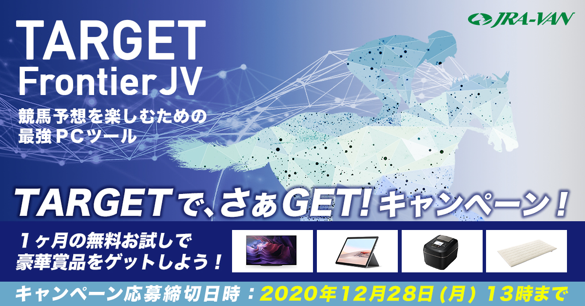 JRA-VAN DataLab.（データラボ）TARGETでさぁGetキャンペーン2025