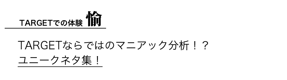 TARGETでの体験 愉