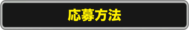 応募方法