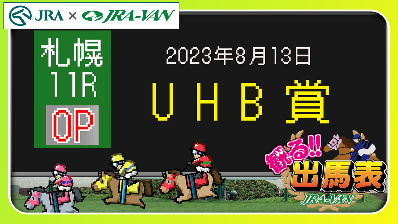 11R UHB賞