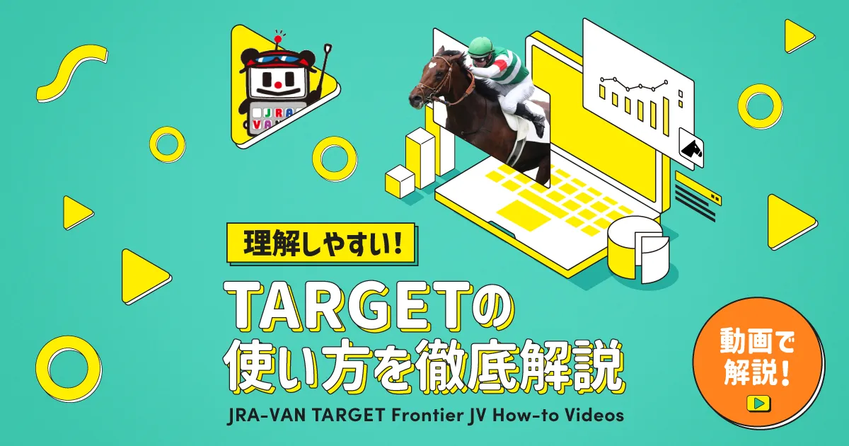 理解しやすい！TARGETの使い方を徹底解説｜競馬情報ならJRA-VAN