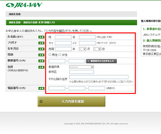 JRA-VANホームページ 連絡先の登録・変更画面