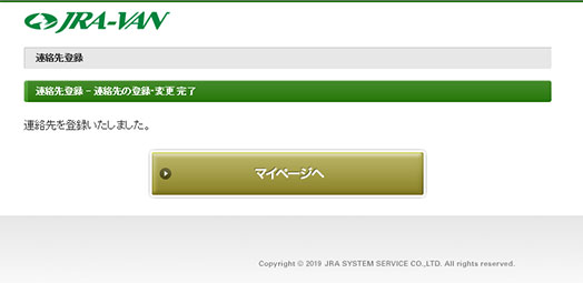 JRA-VANホームページ 連絡先の登録・変更完了画面